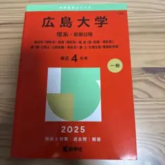 赤本 新潟大学(教育学部〈理系〉・理学部・医学部 2025年版 266 - メルカリ