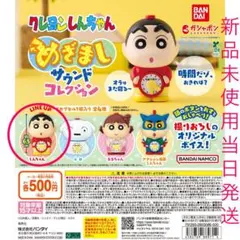 クレヨンしんちゃん めざましサウンドコレクション しんちゃん ガチャガチャ