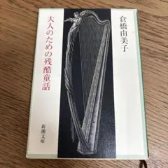 【即日配送】倉橋由美子　大人のための残酷童話