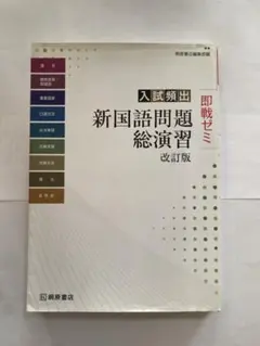 入試頻出 新国語問題総演習 改訂版 桐原書店