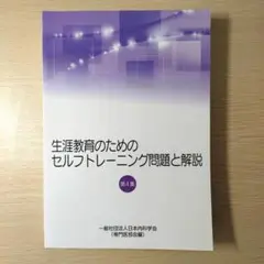 生涯教育のためのセルフトレーニング問題と解説 2冊セット Amazon | 日本内科学会 生涯教育のためのセルフトレーニング問題と解説
