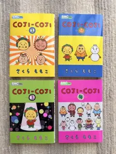 COJI-COJI 全4巻セット さくらももこ