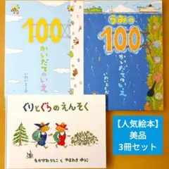 【美品】100かいだてのいえ／うみの100かいだてのいえ／ぐりとぐらのえんそく