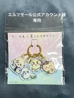 ちいかわ 星ふるスカイツリー 4連アクリルチャーム