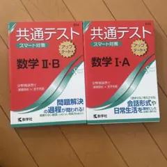 共通テスト 数学 II・B & I・A 2冊セット