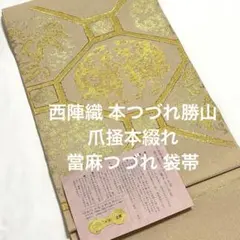 袋帯【本つづれ勝山】爪掻本綴袋帯 當麻つづれ 蜀江文 着物帯 証紙付 