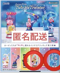 カービィ　リーメント　セット