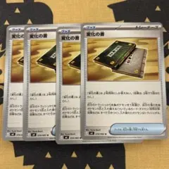 変化の書　ポケモンカード　グッズ　4枚
