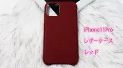 【美品】iPhone11Pro レザーケース (レッド)
