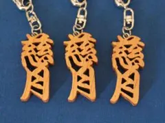 名前キーホルダー 2∼3文字　当ページはＭＩＹＡＢＩ様専用ページになります