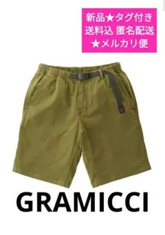 新品 ★ タグ付き ☆ グラミチ パンツ ST-SHORT オリーブ カーキ