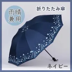 晴雨兼用 折りたたみ傘 ネイビー 紺 花柄 雨傘 日傘 紫外線対策 UVカットのサムネイル