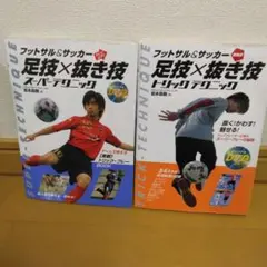 フットサル＆サッカー 足技×抜き技 2冊セット DVD付　サッカー本