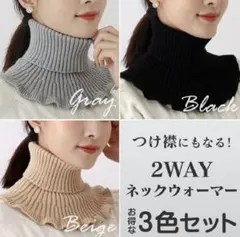 【MA様専用】ネックウォーマー 防寒 タートルネック暖かい 黒・グレー・ベージュ