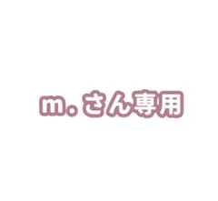 m.さん専用