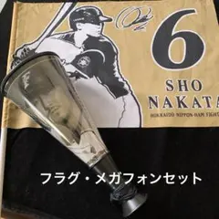 【中田翔】フラグ・メガフォンセット