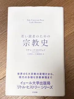 若い読者のための宗教史