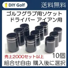 ソケット 10個選択 ゴルフクラブ用フェルール ドライバー アイアン