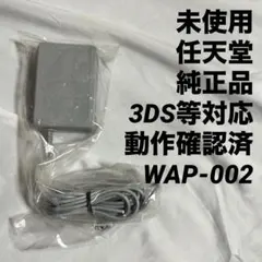 未使用 純製品 New ニンテンドー 3DS ACアダプター WAP-002 ③