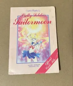 セーラームーン なかよしふろく復刻風 プレミアムカードダス