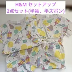 H&M フルーツプリントセットアップ 2点セット 100cm 双子 お揃い