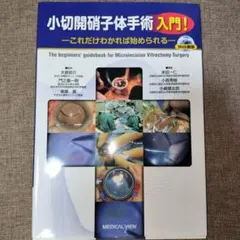 小切開硝子体手術入門! = The beginners' guidebook