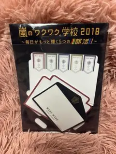 嵐のワクワク学校 2018 メモ用紙セット