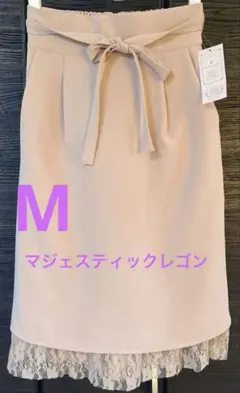 【新品タグ付】マジェスティックレゴン 裾レースリボン付スカート ピンクベージュM