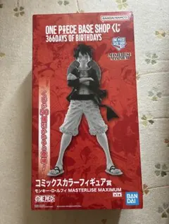 ONEPIECE BASE SHOPくじ コミックスカラーフィギュア賞 ルフィ