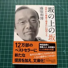 坂の上の坂 30代から始めておきたい55のこと