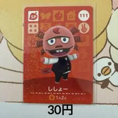 111ししょー あつまれどうぶつの森amiiboカード