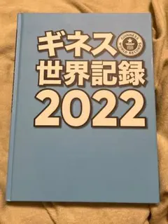 ギネス世界記録 2022