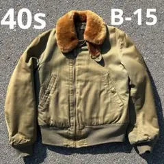 40s B-15 オリジナル　実物