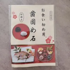 お食い初め用 歯固め石 祈願石のサムネイル