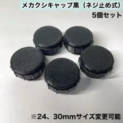メカクシキャップ　アケコン　レバーレス　24mm 30mm 黒のサムネイル