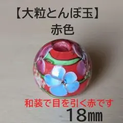 【赤色1個】とんぼ玉　大粒　18mm　トンボ玉 蜻蛉玉　簪　浴衣 和小物