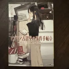 ビブリア古書堂の事件手帖2 ～栞子さんと謎めく日常～