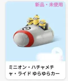 ハッピーセット　USJ　ミニオン　新品・未使用