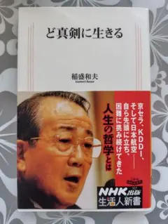 ど真剣に生きる 稲盛和夫