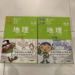 まんが攻略BON! 地理改訂版　上下巻