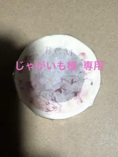 じゃがいも様 専用のサムネイル