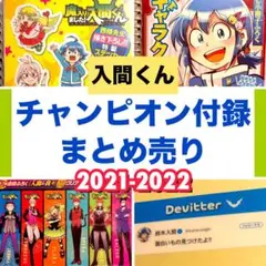【極美品】【激レア】魔入りました！入間くん★週刊少年チャンピオン付録 まとめ売り