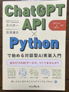 ChatGPT API×Pythonで始める対話型AI実装入門(GPT-3.5…のサムネイル