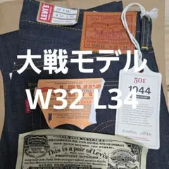 新品 S501xx W32 L34 大戦 levi's 大戦 1944