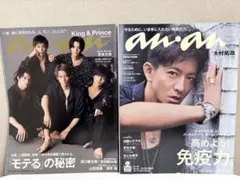 【京本大我 掲載】anan 2冊 King & Prince 木村拓哉 表紙