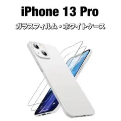 ❤️ iPhone 13 Pro ケース ホワイト ガラスフィルム