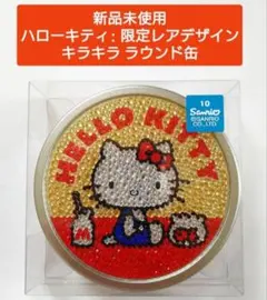 【新品未使用】ハローキティ : 初期レアデザイン / キラキラ ラウンド缶