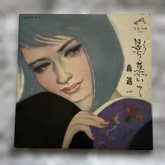 【LP】SJX-1 森進一 影を慕いて 【動作未確認】 LP】SJX-1 森進一 影を慕いて 【動作未確認】 - メルカリ