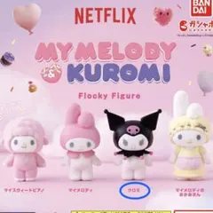 マイメロディ&クロミ フロッキーフィギュア ガチャガチャ