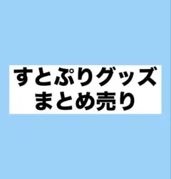 すとぷりグッズまとめ売り(値下げ交渉⭕️) 2026年最新】すとぷりグッズまとめ売りの人気アイテム - メルカリ